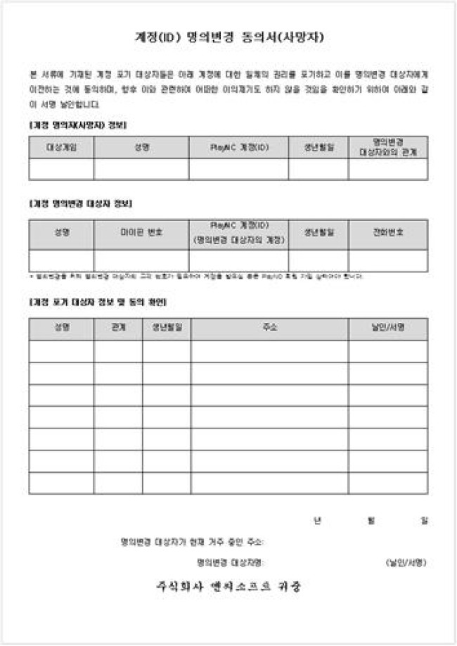 계정 명의변경 동의서 양식