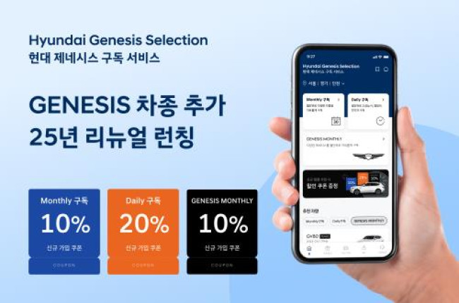 현대차 구독 서비스 '현대 제네시스 셀렉션'으로 리뉴얼