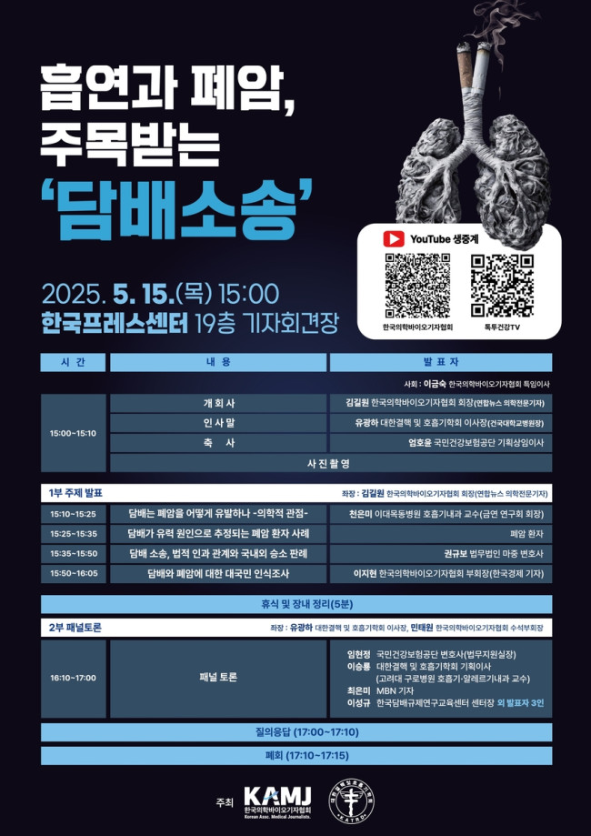'흡연과 폐암, 주목받는 담배소송' 심포지엄