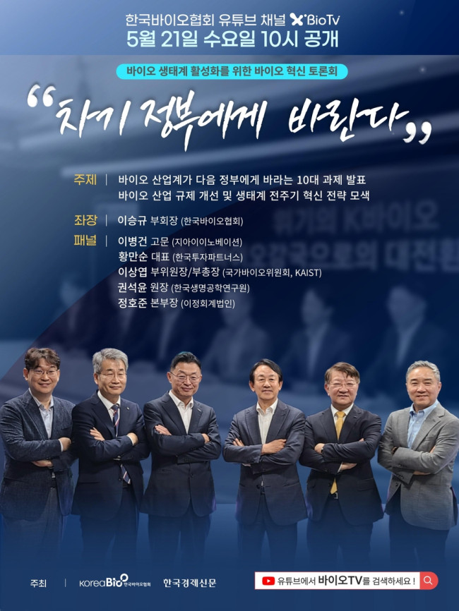 한국바이오협회 바이오 혁신 토론회