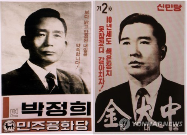 제7대 대통령 선거 후보 선거 벽보