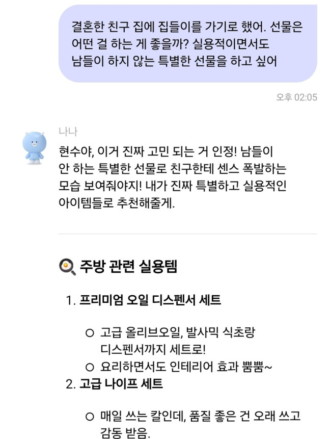 '분위기 메이커' 나나가 추천한 집들이 선물