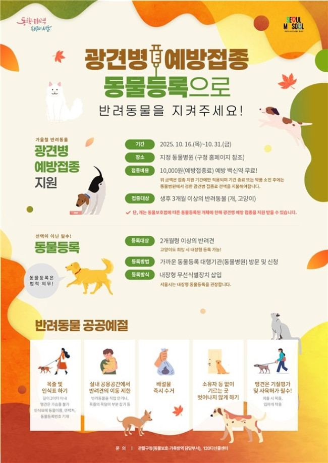 서울시, 반려동물 광견병 예방접종 지원