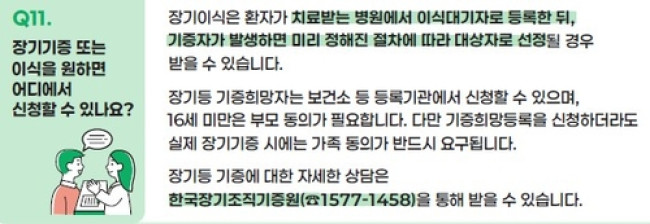 장기 기증·이식 신청 방법
