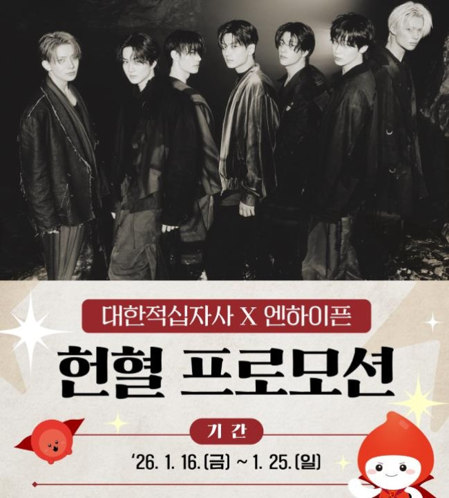 엔하이픈 헌혈 프로모션