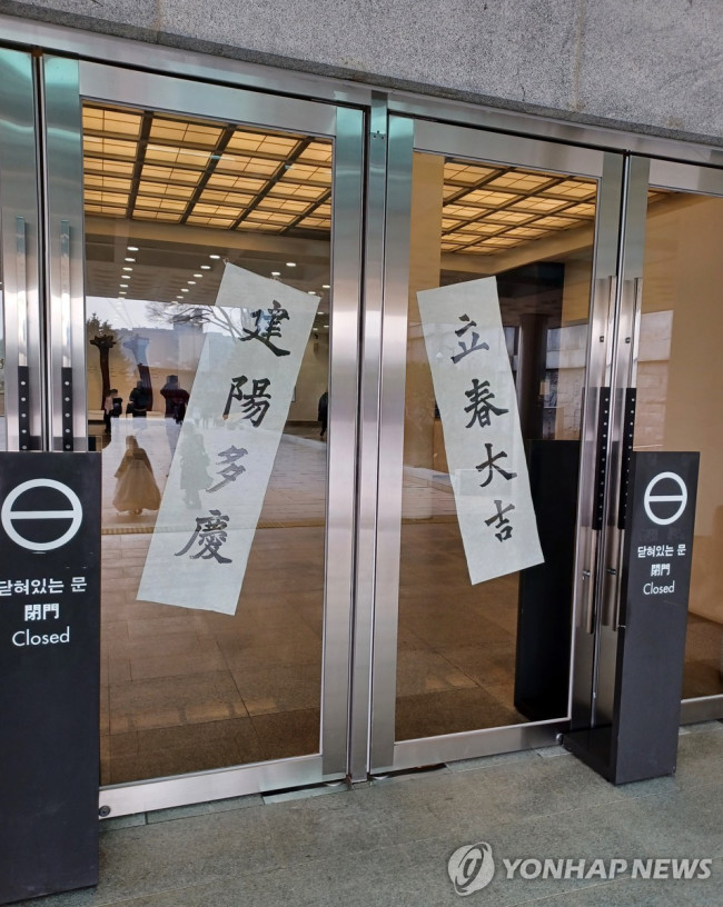 국립민속박물관 앞 '입춘대길 건양다경'